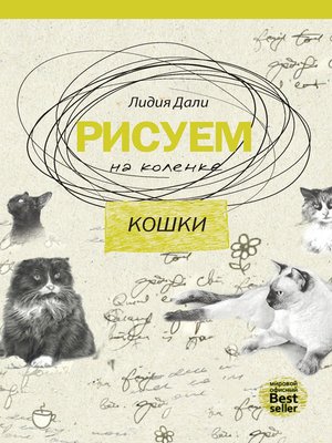 cover image of Рисуем на коленке. Кошки